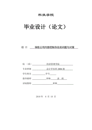 376.A保险公司内部控制存在的问题及对策定稿.doc