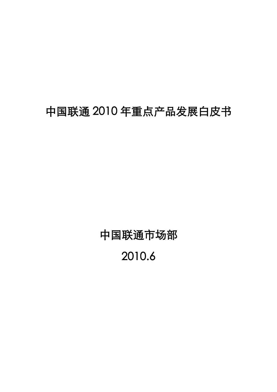 中国联通重点产品发展白皮书.doc_第1页