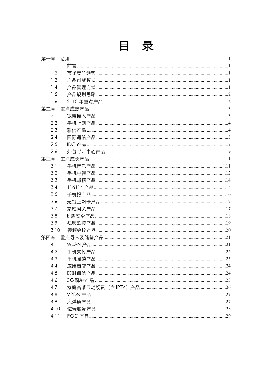 中国联通重点产品发展白皮书.doc_第2页