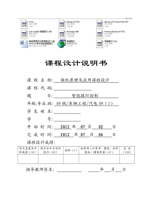 微机原理及应用课程设计基于89C51单片机的智能路灯控制.doc