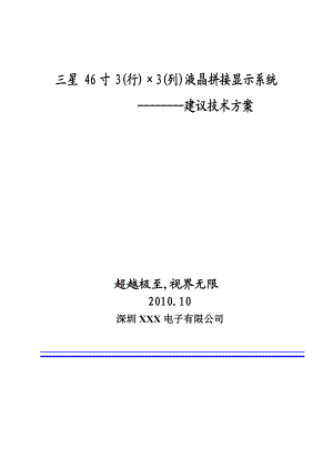 三星46寸3(行)×3(列)液晶拼接显示系统建议技术方案.doc