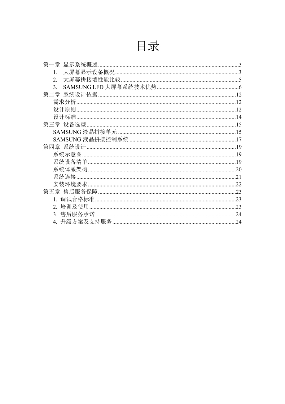 三星46寸3(行)×3(列)液晶拼接显示系统建议技术方案.doc_第2页