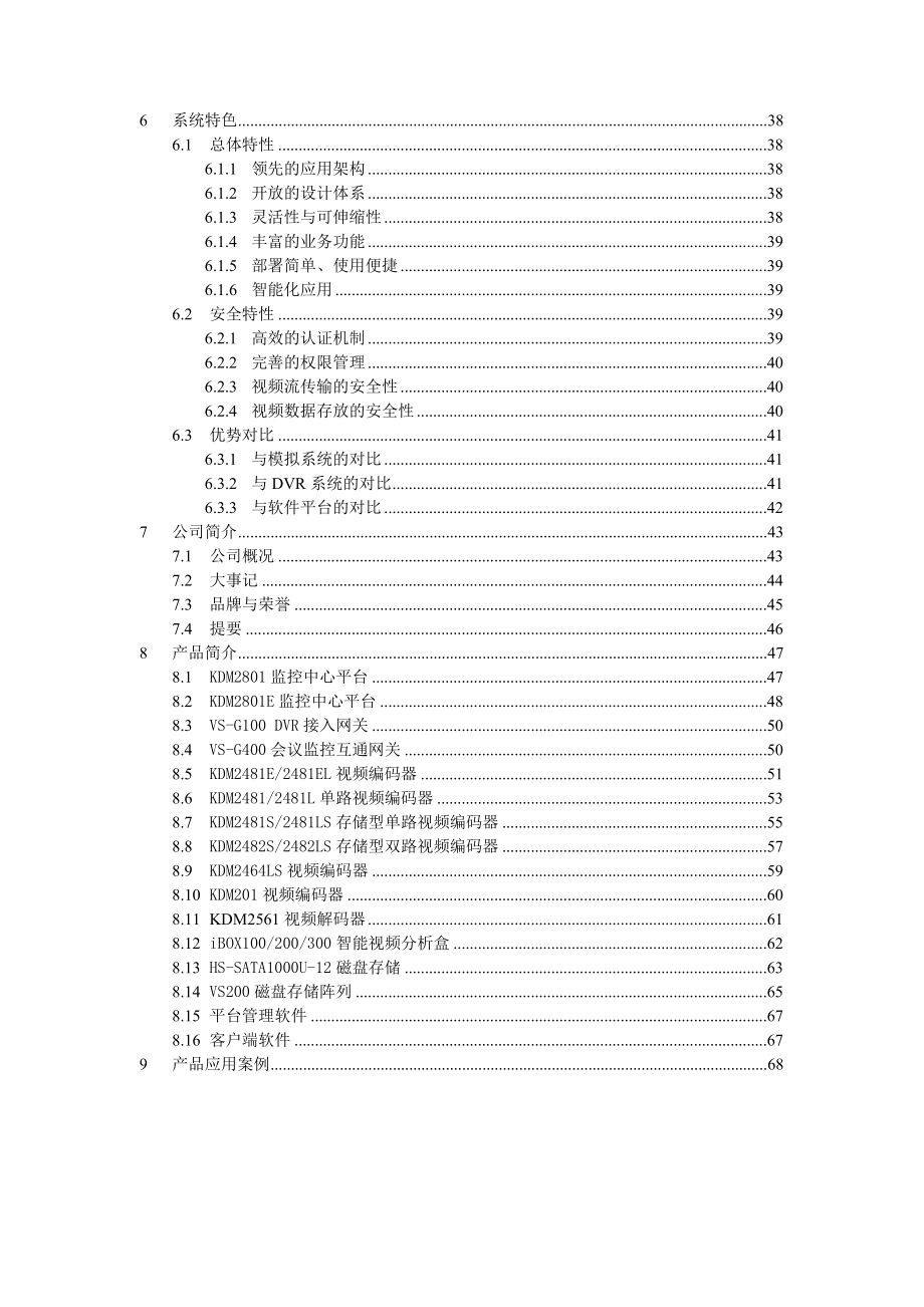 视频监控系统技术方案.doc_第3页