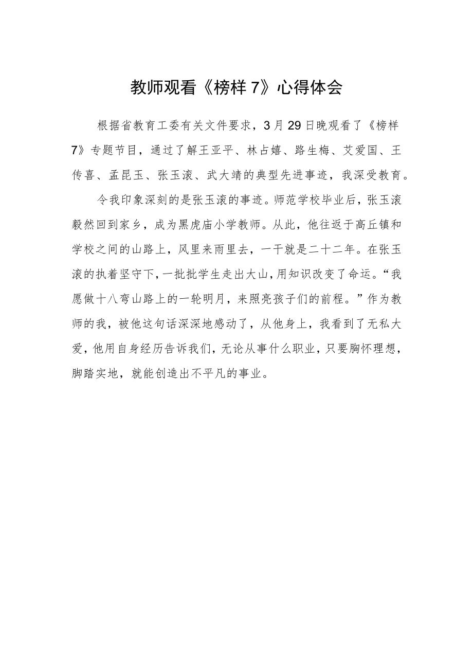 教师观看《榜样7》心得体会精品.docx_第1页