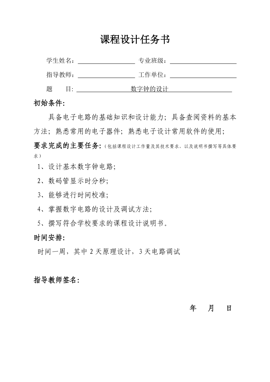 数字电子技术基础课程设计说明书多功能数字钟的设计仿真与制作.doc_第1页