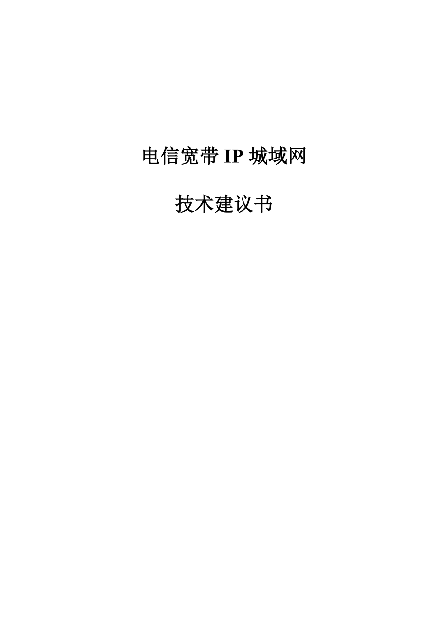 电信宽带IP城域网城域网技术建议书.doc_第1页