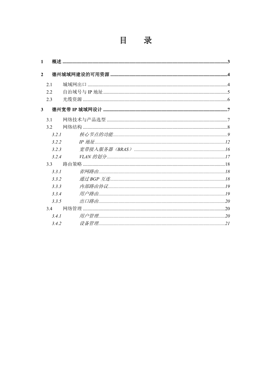 电信宽带IP城域网城域网技术建议书.doc_第2页