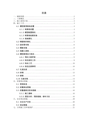 槽型梁施工专项方案.doc