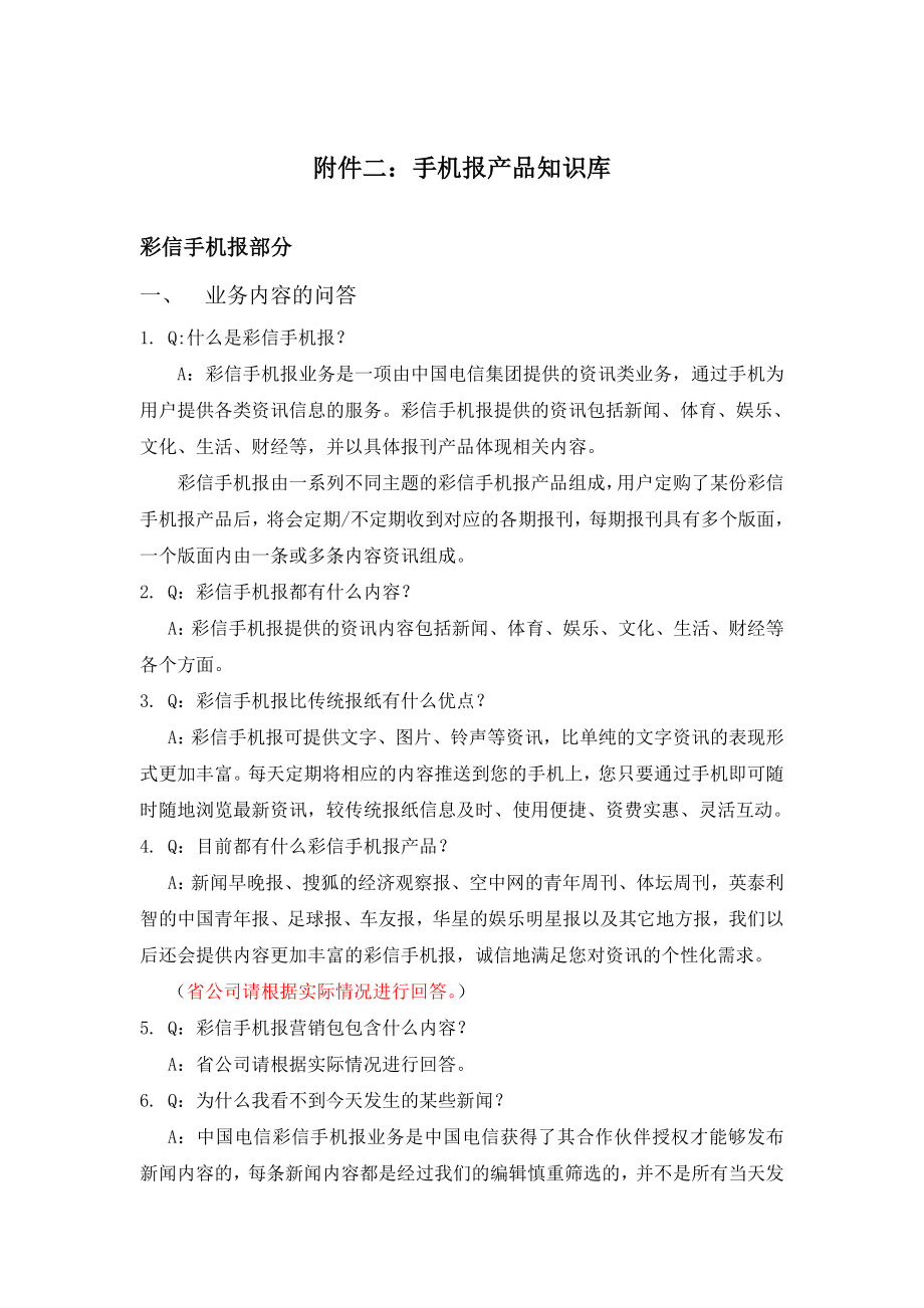 中国电信手机报产品知识库.doc_第1页