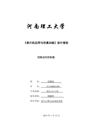 基于51单片机的四路定时控制器设计报告.doc