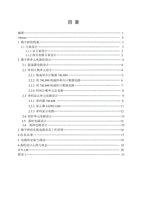 《数字电子技术基础》课程设计说明书多功能数字钟.doc