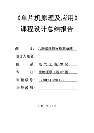 单片机原理及应用课程设计总结报告八路温度巡回检测系统 .doc