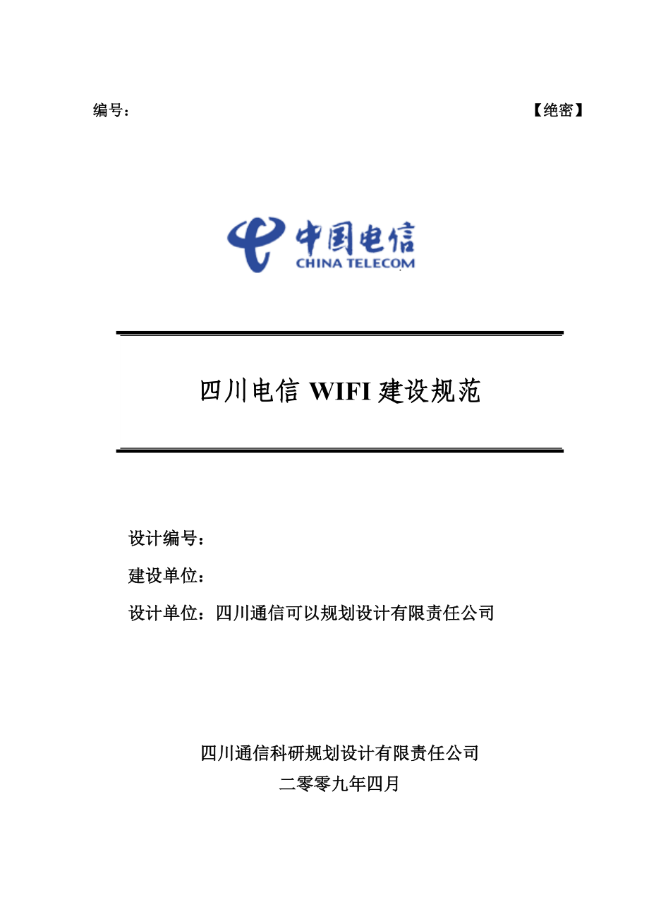 四川电信WIFI建设规范.doc_第1页