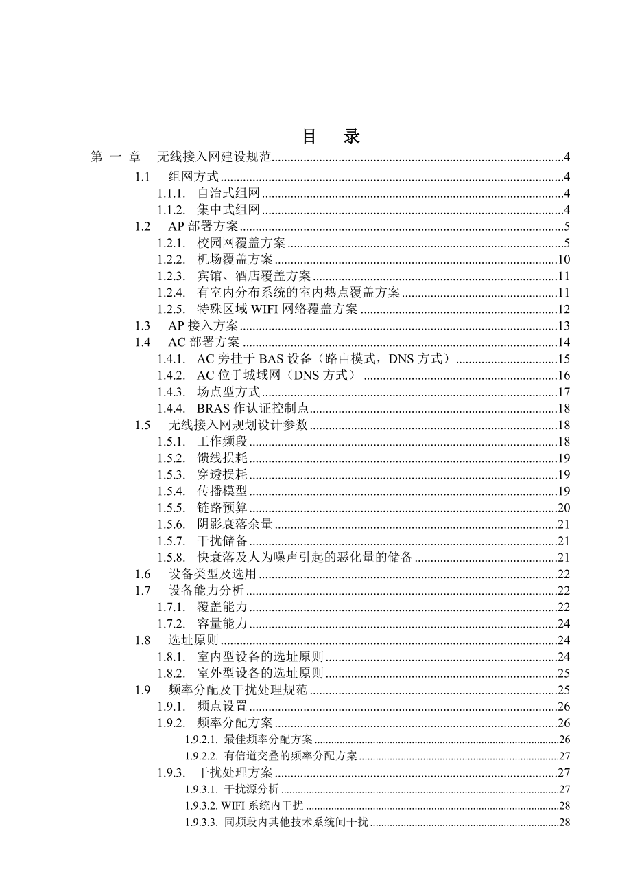 四川电信WIFI建设规范.doc_第2页