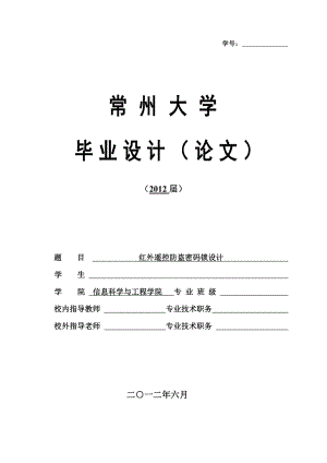 毕业设计基于AT89C51单片机的红外遥控防盗密码锁设计.doc