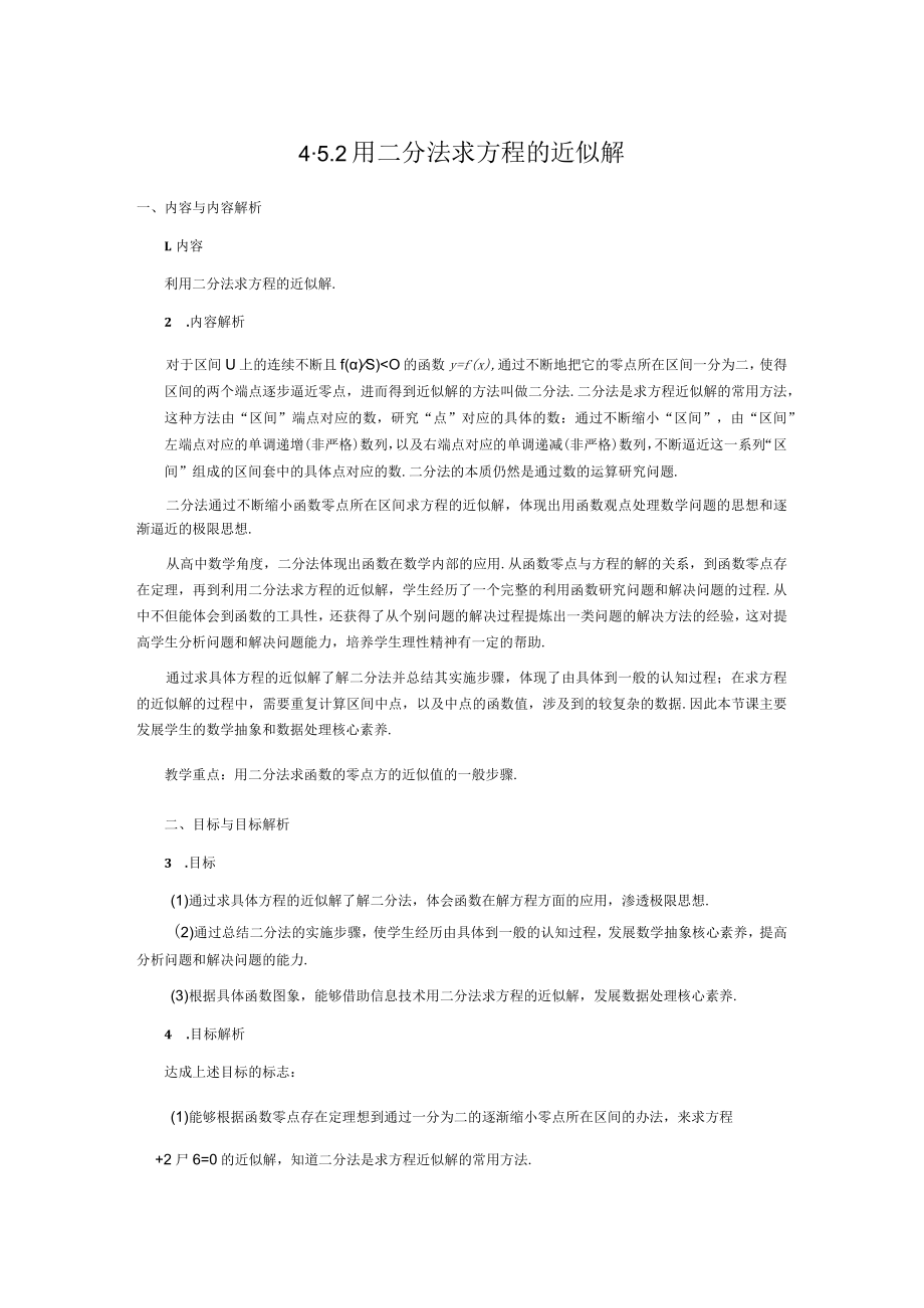 《指数函数与对数函数》第11课时 用二分法求方程的近似解.docx_第1页