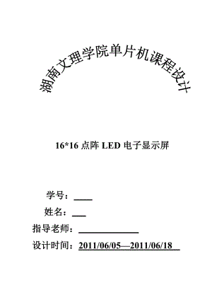 单片机课程设计（论文）16X16点阵LED电子显示屏.doc