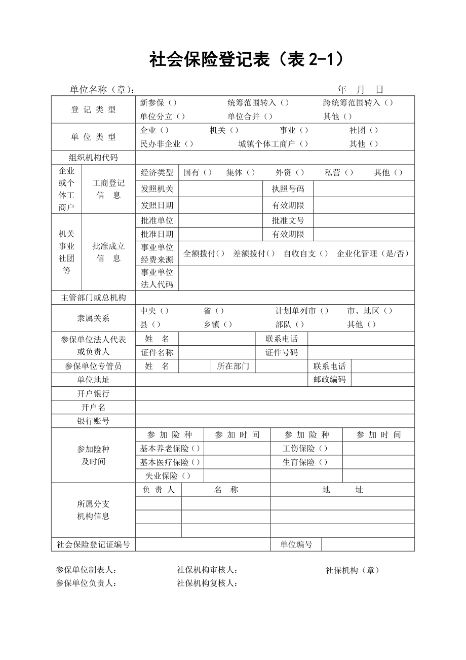 《社会保险登记表》及填报说明《社会保险登记表》及填报说明.doc_第1页