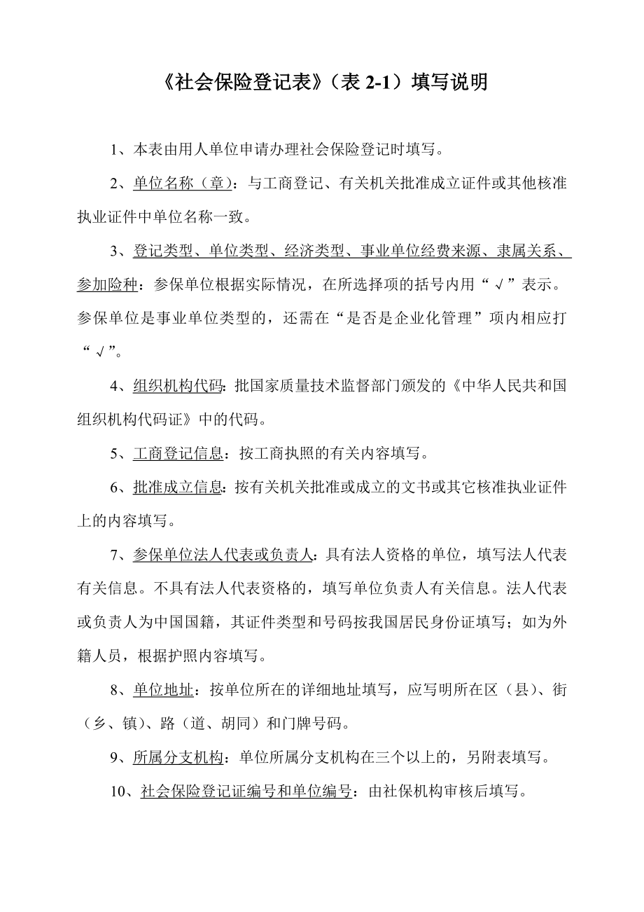 《社会保险登记表》及填报说明《社会保险登记表》及填报说明.doc_第2页