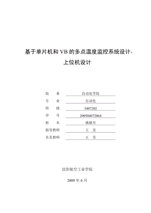 毕业设计基于单片机和VB的多点温度监控系统设计.doc