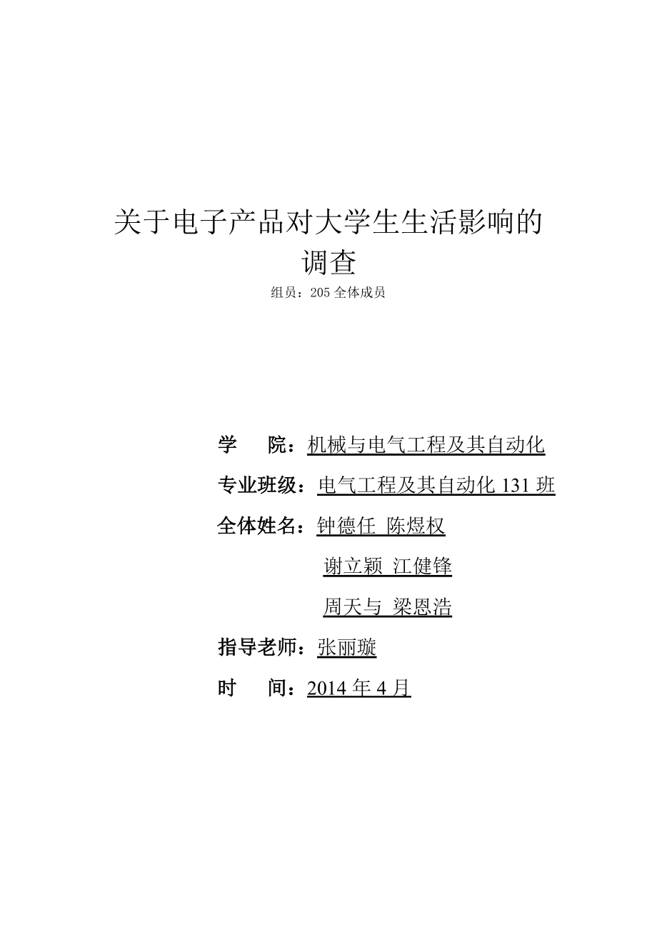 关于电子产品对大学生生活影响的调查.doc_第1页