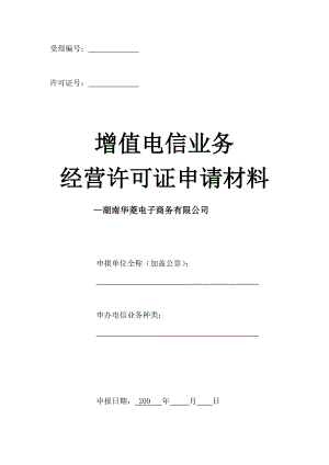 增值电信业务经营许可证申请材料.doc