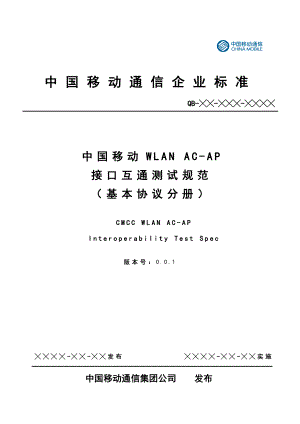 中国移动WLANACAP接口互通测试规范基本协议分册.doc