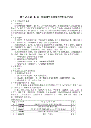 基于S7200PLC十字路口交通灯的控制系统设计.doc