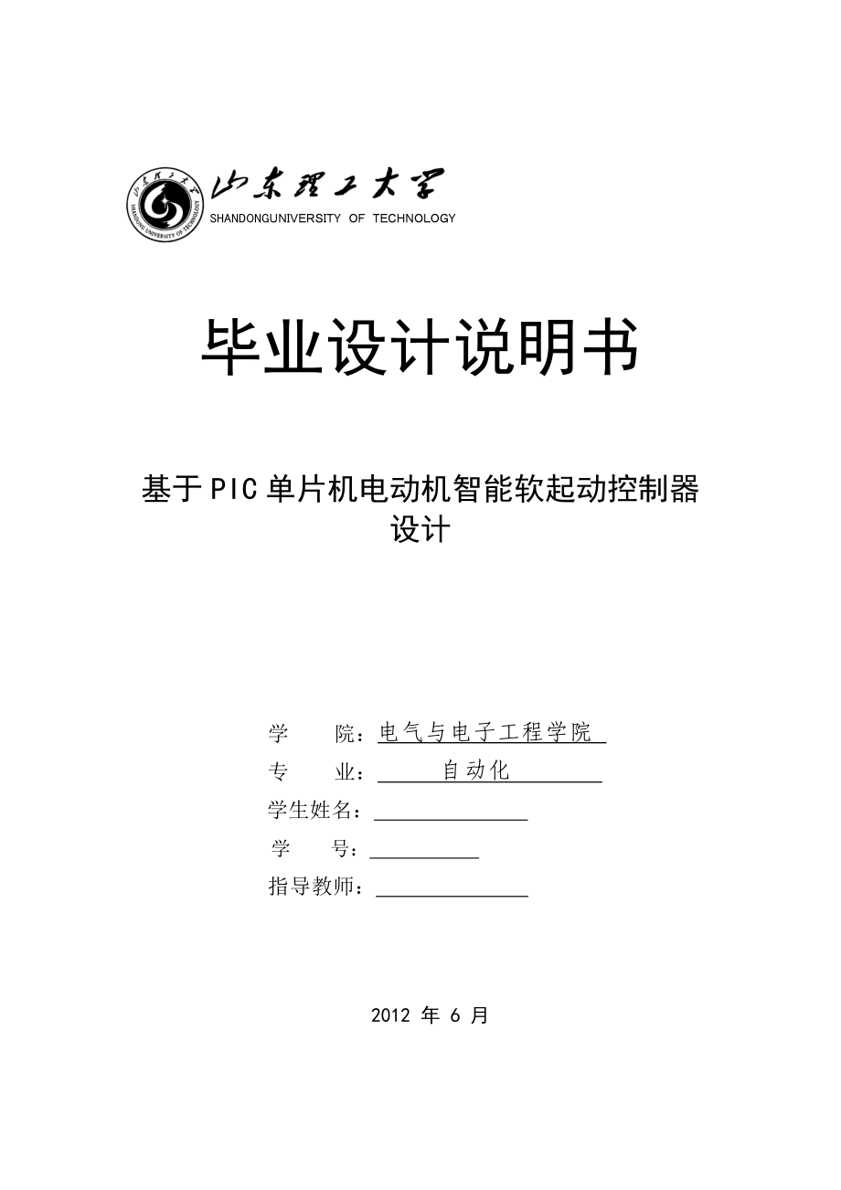 基于PIC单片机电动机智能软起动控制器毕业设计.doc_第1页