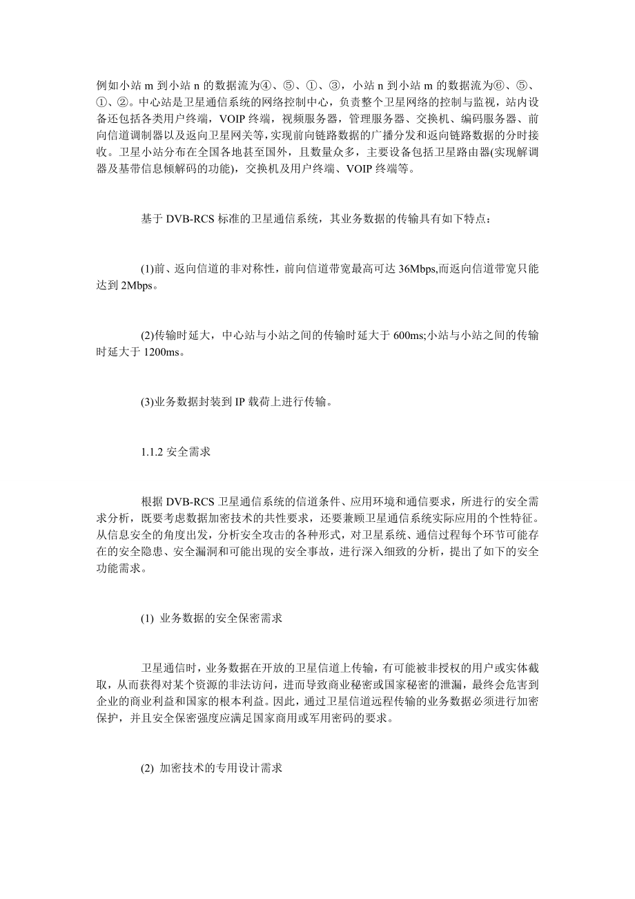 基于DVBRCS卫星通信体系通信加密技术分析.doc_第2页