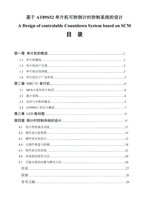 基于AT89S52单片机可控倒计时控制系统的设计.doc