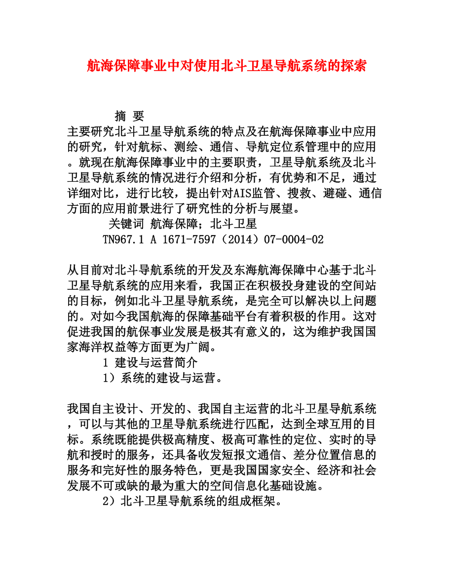 航海保障事业中对使用北斗卫星导航系统的探索[权威资料].doc_第1页