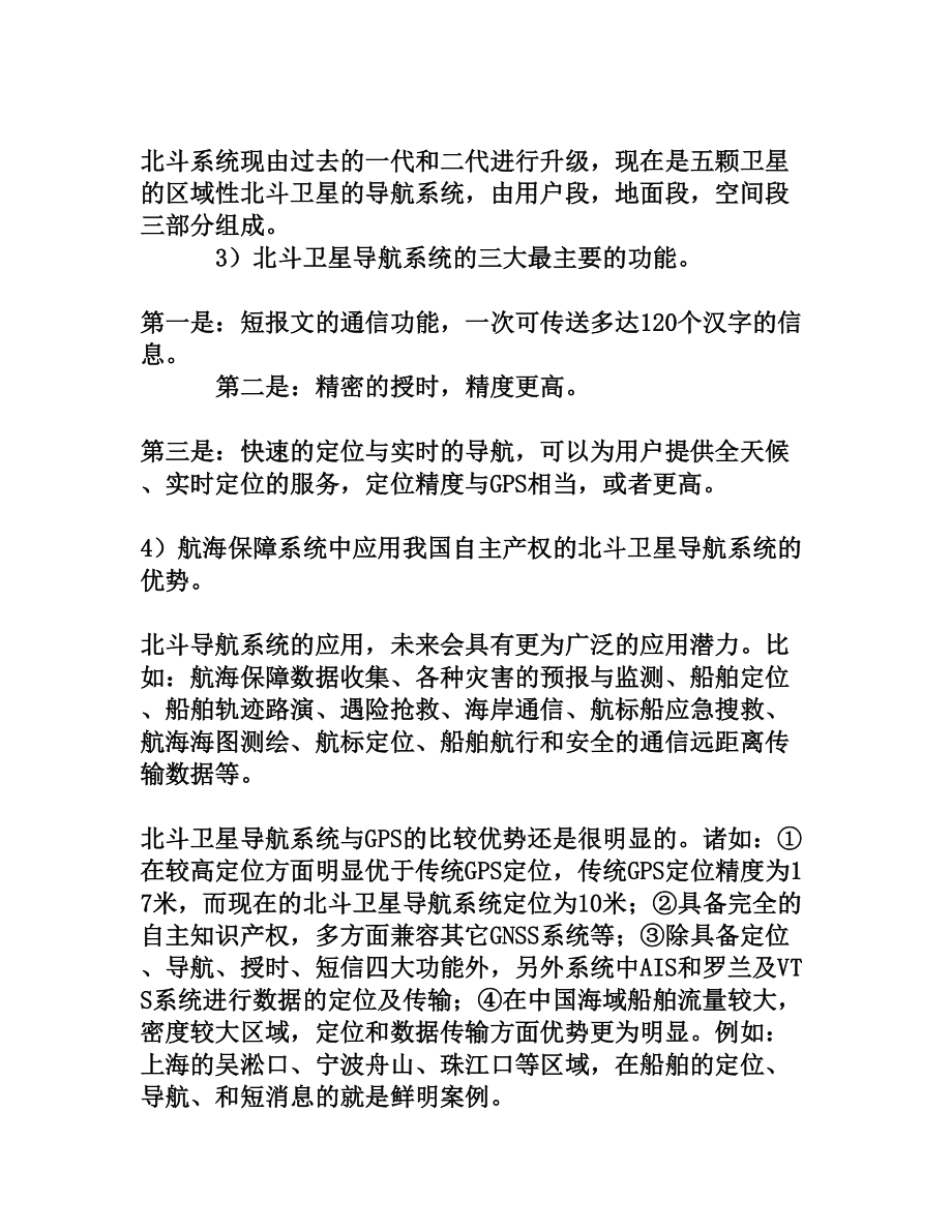 航海保障事业中对使用北斗卫星导航系统的探索[权威资料].doc_第2页