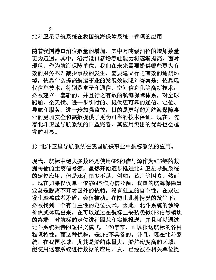 航海保障事业中对使用北斗卫星导航系统的探索[权威资料].doc_第3页