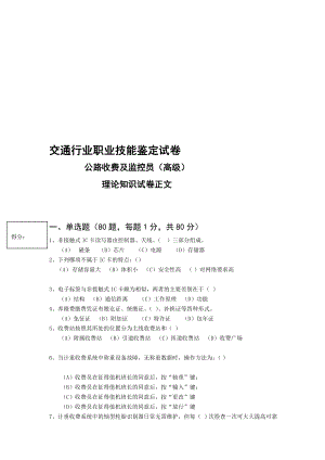 公路收费及监控员技能操纵题[精品].doc