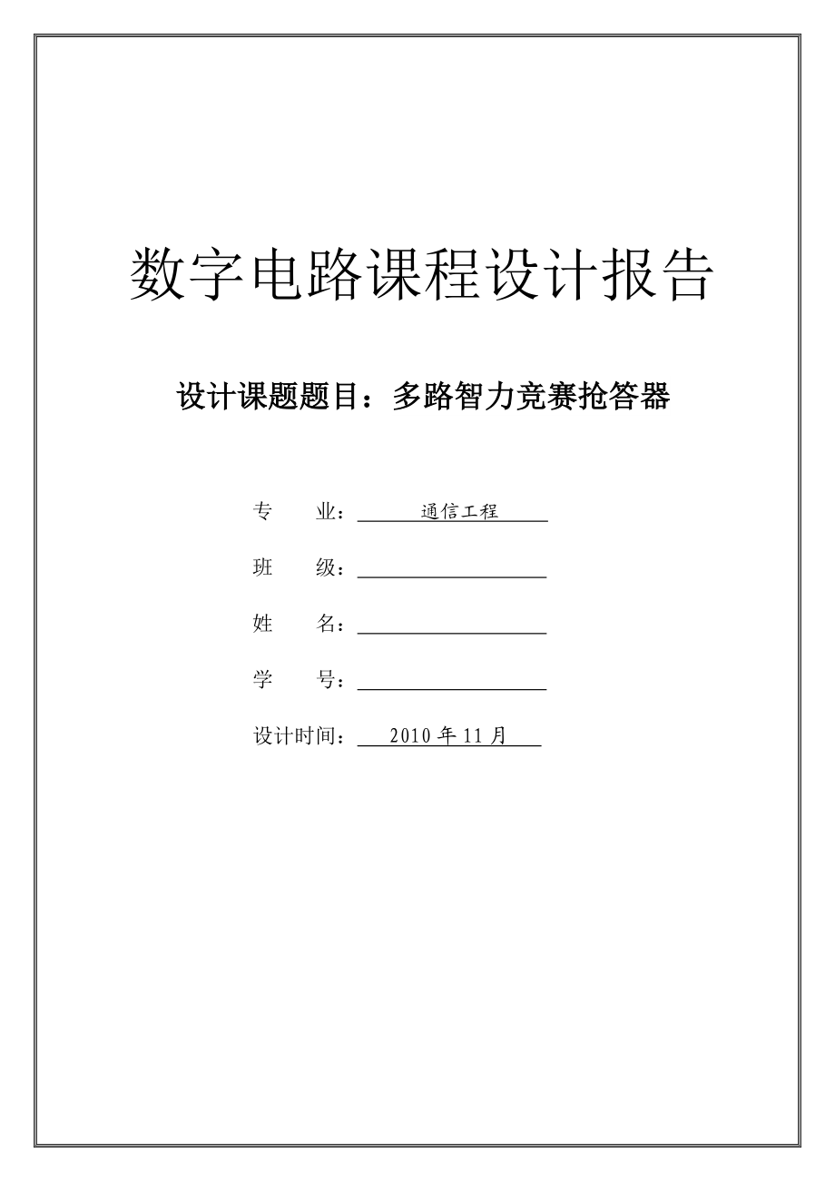 数字电路课程设计报告多路智力竞赛抢答器.doc_第1页