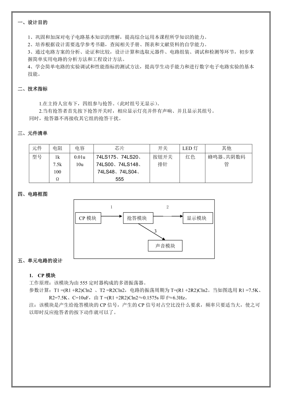 数字电路课程设计报告多路智力竞赛抢答器.doc_第2页