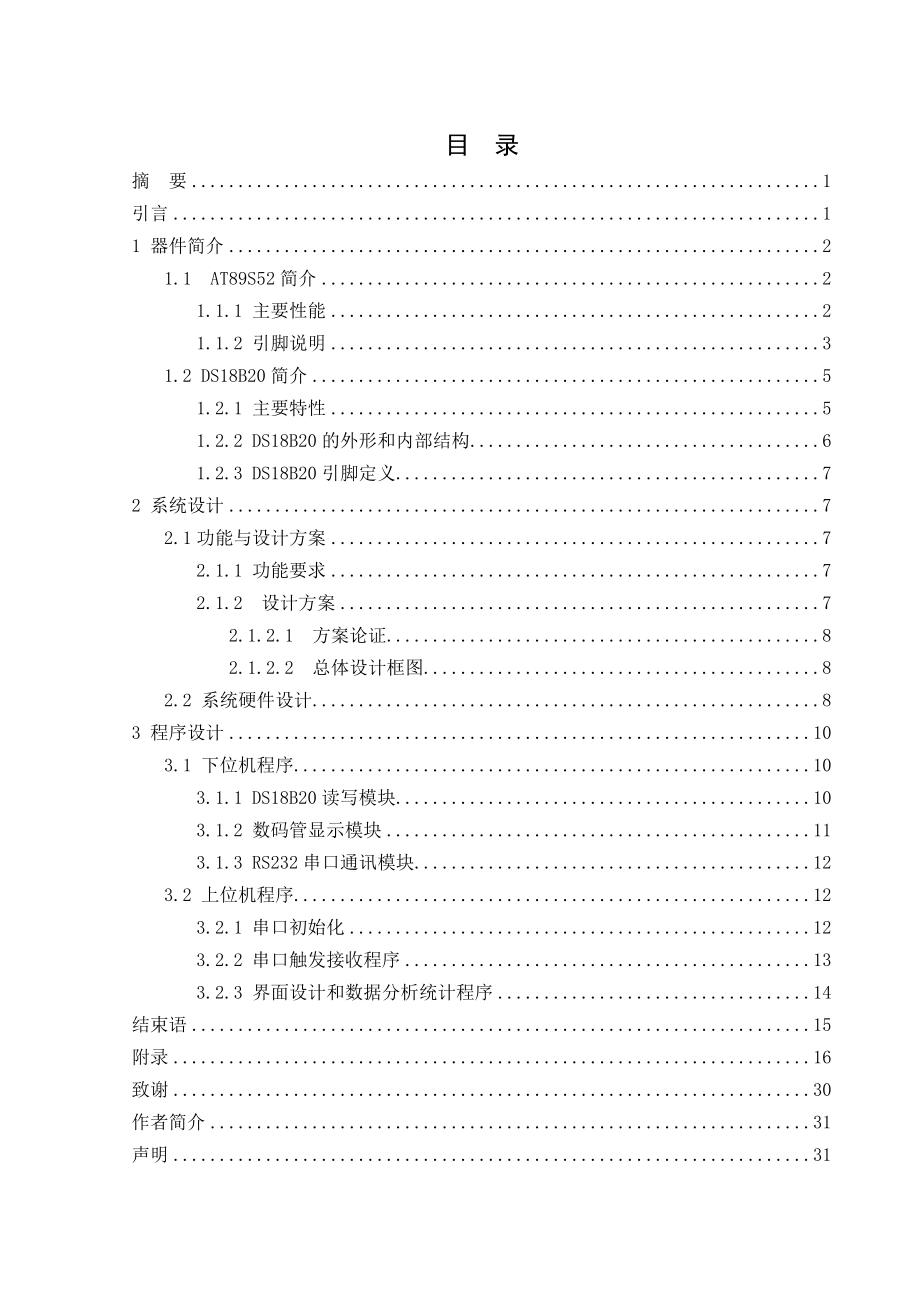 毕业设计基于51单片机的温度数据采集系统.doc_第1页