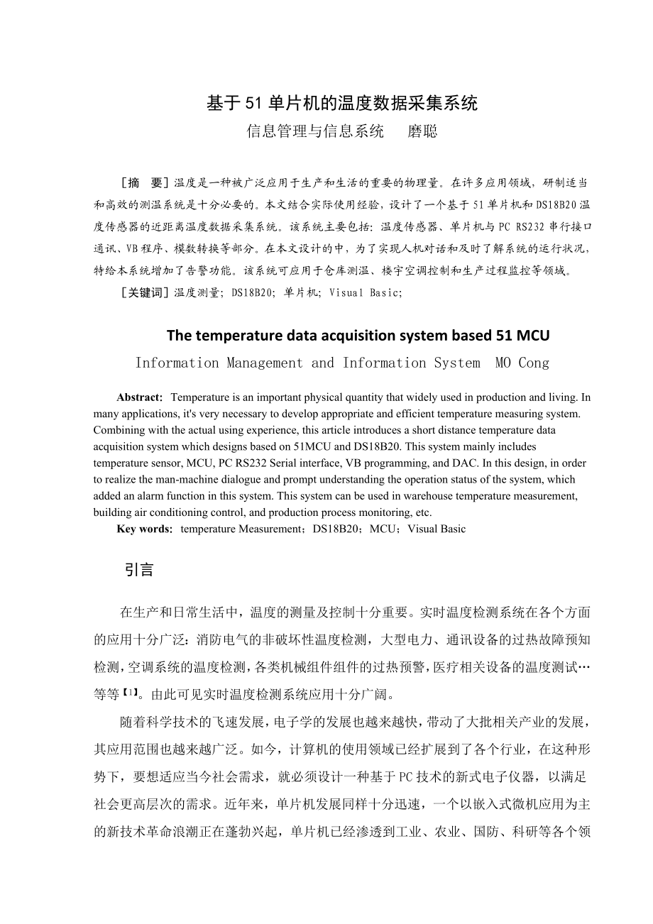 毕业设计基于51单片机的温度数据采集系统.doc_第3页