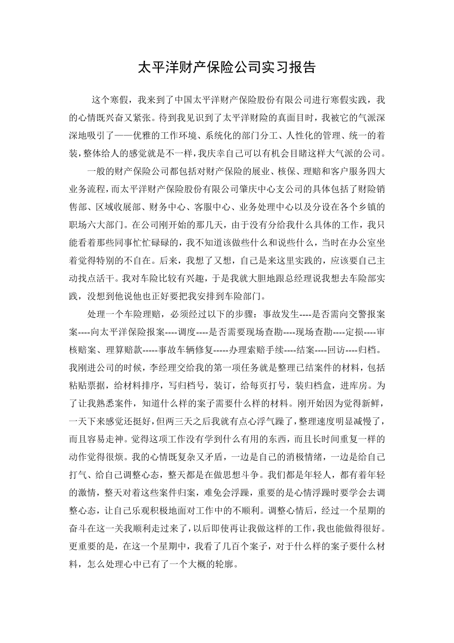 太平洋财产保险公司实习报告.doc_第1页