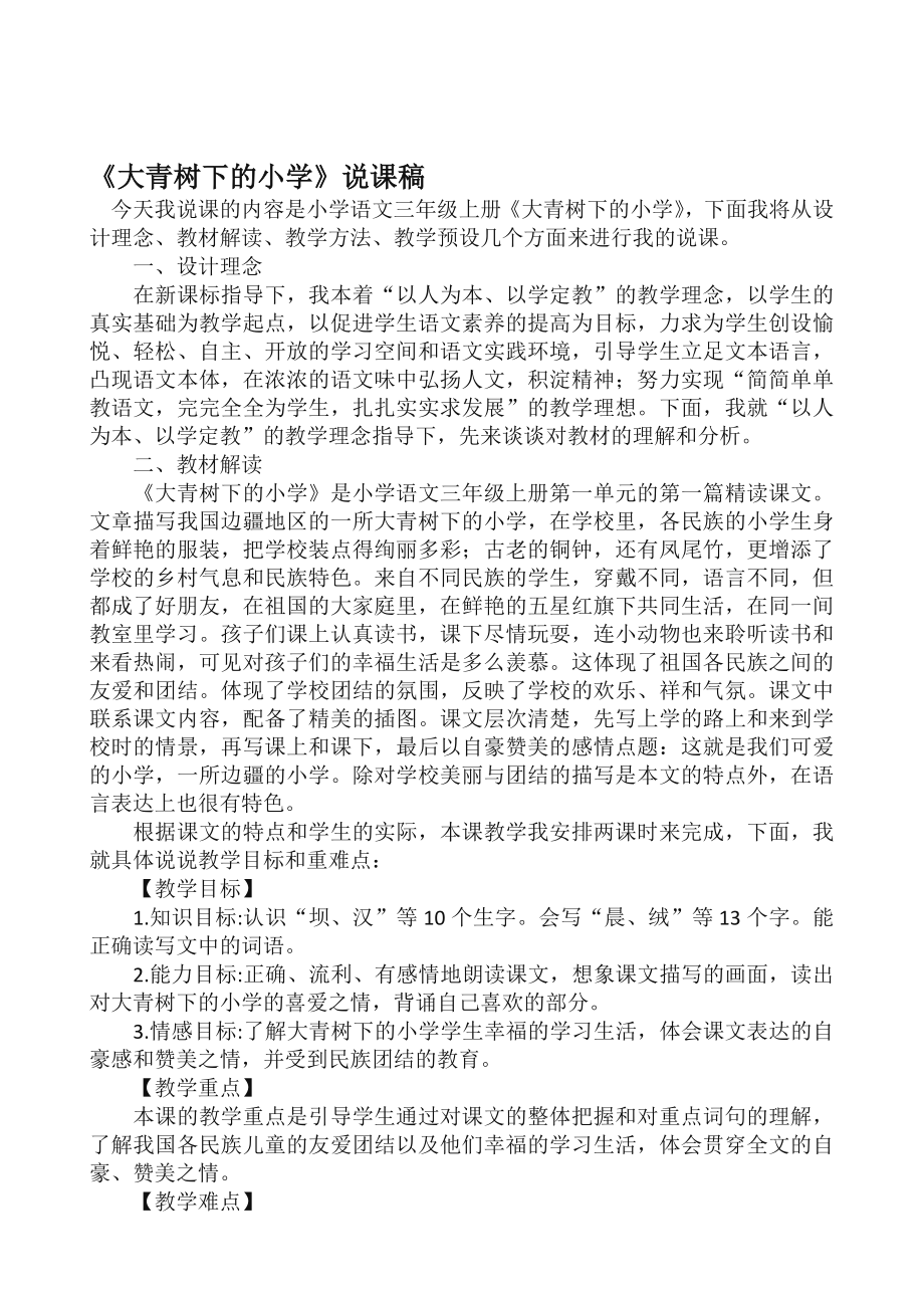 新版部编版三年级上册语文全册说课稿.doc_第2页