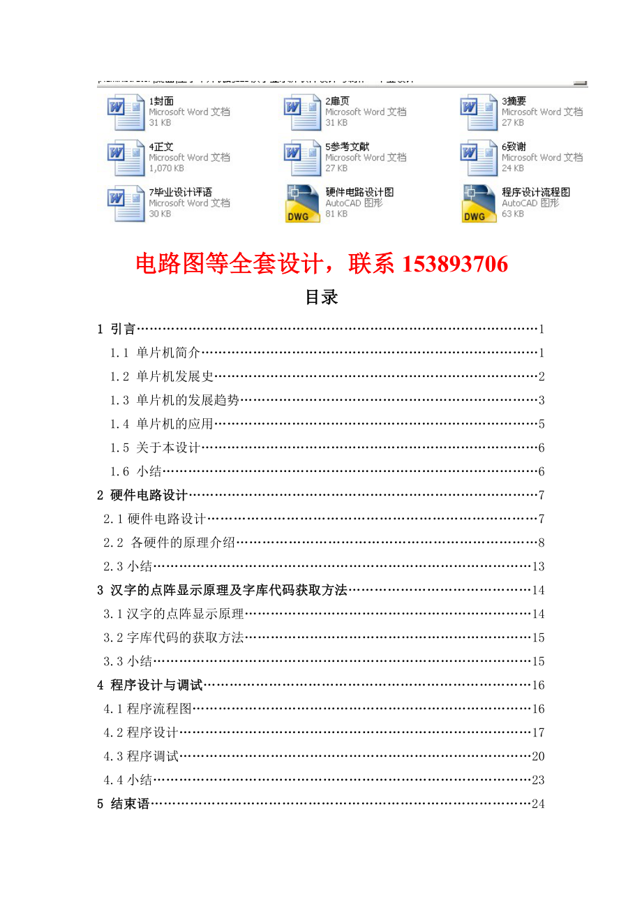 毕业设计（论文）基于单片机的LED汉字显示屏软件设计与制作(含电路图）.doc_第1页