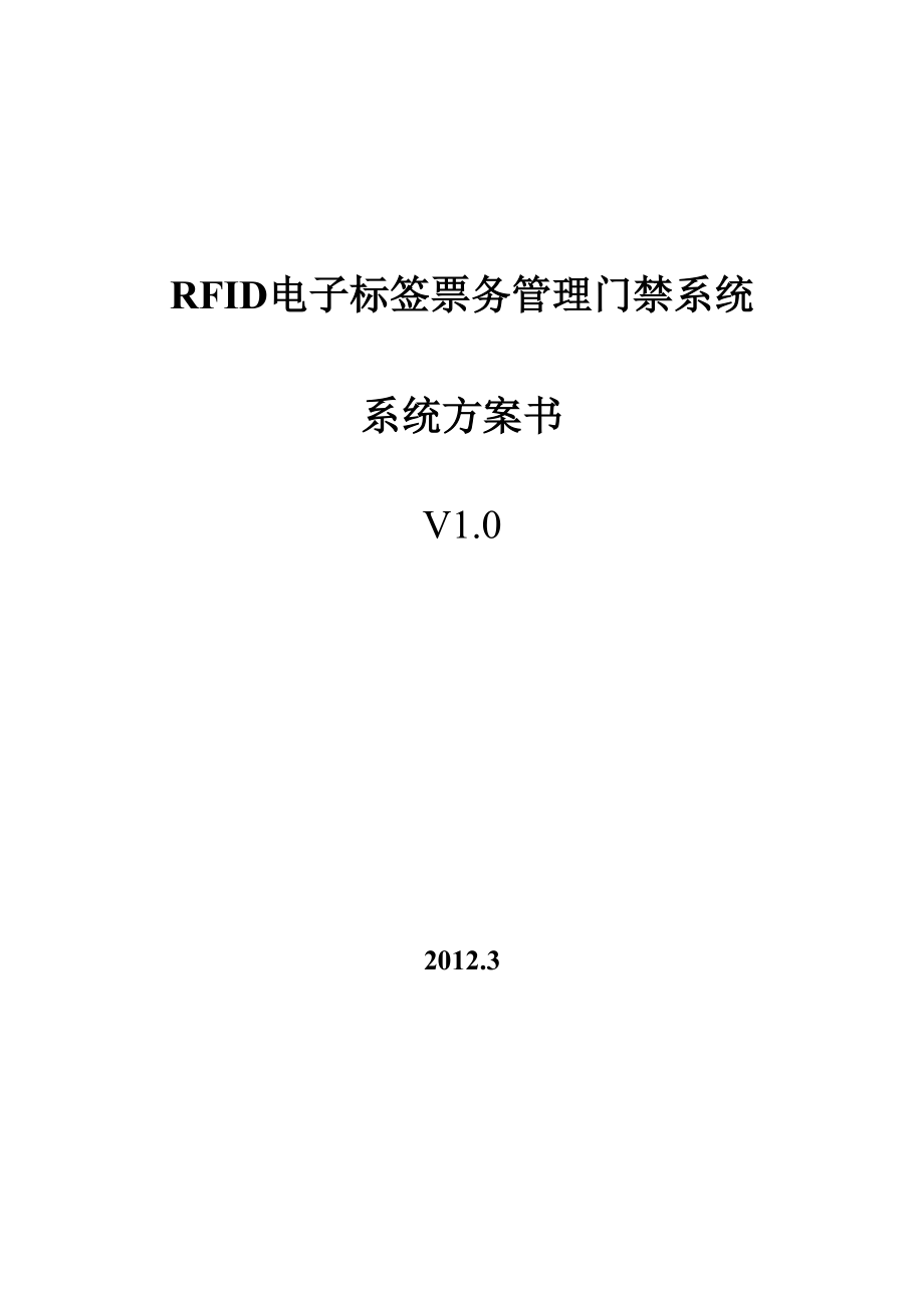 RFID电子标签票务管理门禁系统系统方案书.doc_第1页