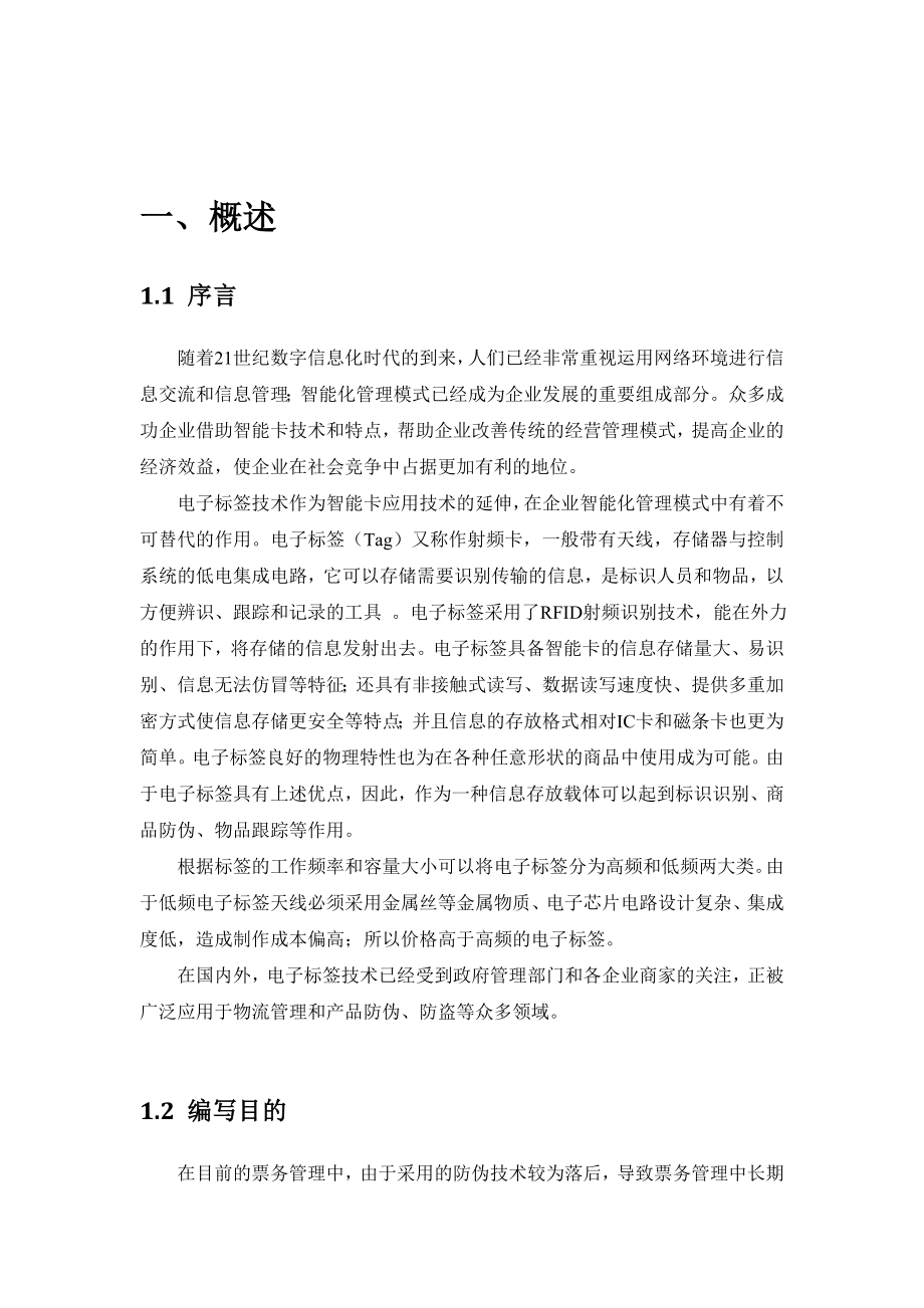 RFID电子标签票务管理门禁系统系统方案书.doc_第2页