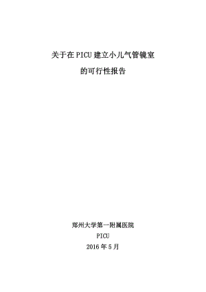 呼吸内镜发展规划.doc