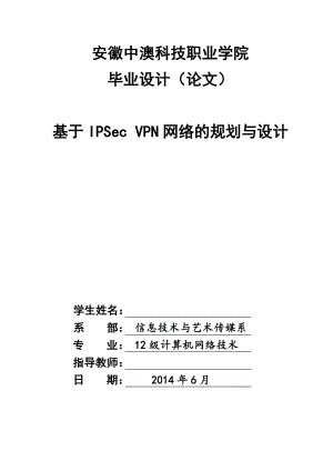 基于IPSecVPN网络的规划与设计.doc