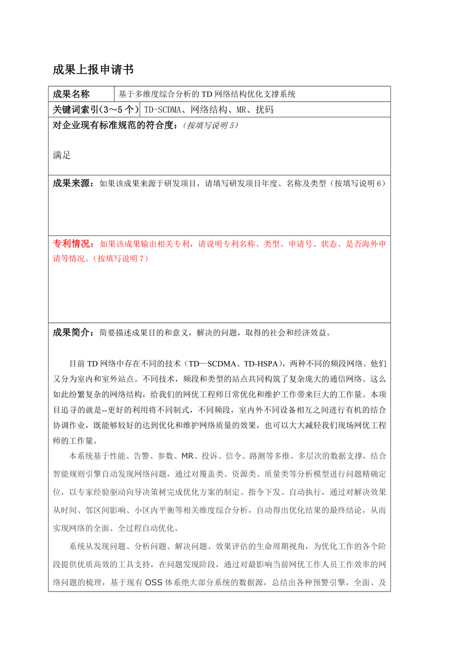 基于多维度综合分析的TD网络结构优化支撑系统.doc_第1页