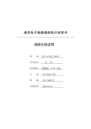 通信电子线路课程设计 调频无线话筒.doc