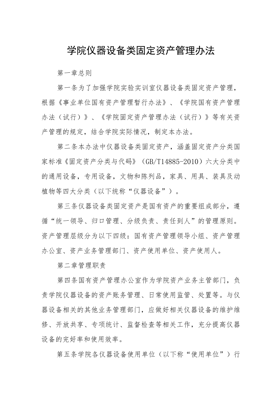 学院仪器设备类固定资产管理办法.docx_第1页