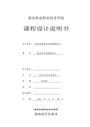 单片机原理与应用课程设计数字电子钟课程设计.doc